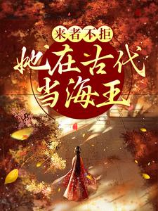 来者不拒，她在古代当海王免费阅读 姜清越谢璟在线阅读
