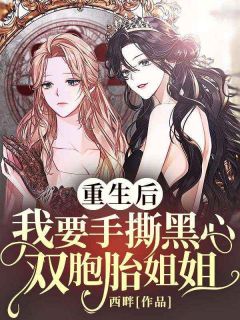 重生后，我把疯批老公撩到失控