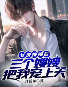 女友悔婚后：三个嫂嫂把我宠上天全集免费在线阅读（萧辰赵雪漫）
