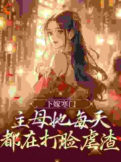 青春小说《下嫁寒门，主母她每天都在打脸虐渣》主角赵凌梦孙途全文精彩内容免费阅读