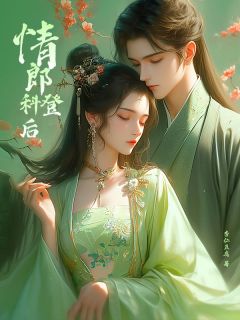 《情郎登科后》小说章节在线试读  02