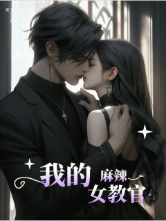 我的麻辣女教官全本资源 顾晨阳姜悦林睿完整未删减版