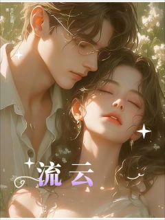 《流云》完结版精彩阅读  01