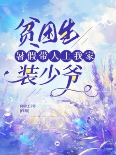 贫困生暑假带人上我家装少爷秦铮王鸣陈露小说全文阅读