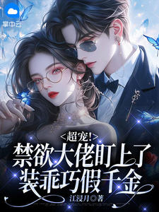 超宠！禁欲大佬盯上了装乖巧假千金小说全集免费在线阅读（姜玖厉墨擎）