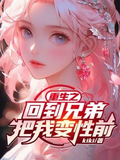 《重生之回到兄弟把我变性前》大结局免费阅读  第一章