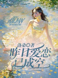 《昨日爱恋已成空》大结局在线试读 《昨日爱恋已成空》最新章节目录