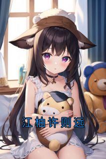 江柚许则远江柚许则远完整篇在线阅读