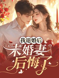 我退婚后，未婚妻后悔了何罗林斐免费在线免费试读