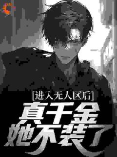 《要命！真千金她马甲巨多，你惹她干嘛》小说全文在线试读 《要命！真千金她马甲巨多，你惹她干嘛》最新章节目录