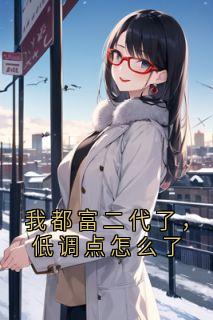 我都富二代了，低调点怎么了