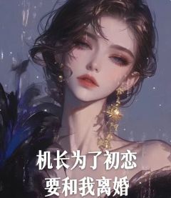 机长为了初恋要和我离婚(纪桑喻贺祈年)全文完结在线阅读完整版