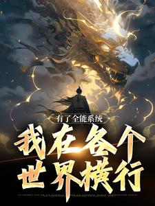 《有了全能系统，我在各个世界横行》免费阅读 叶青吴霞小说在线阅读