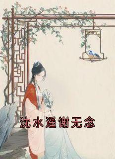 沈水遥谢无念