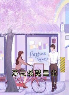 《苏云溪楚墨尘》小说全文精彩试读 苏云溪楚墨尘小说阅读