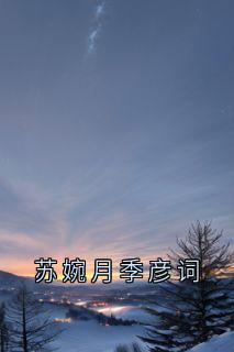 苏婉月季彦词