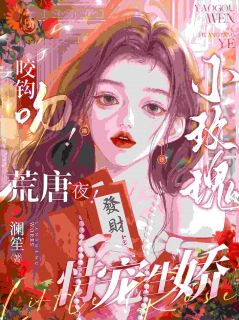 《咬钩吻！荒唐夜！小玫瑰恃宠生娇》免费试读 谢时语傅晏晞小说章节目录