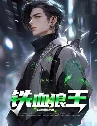 《铁血狼王》小说全文精彩试读 林枫程菲儿小说全文