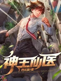 《神王仙医》叶凡李晴大结局免费阅读