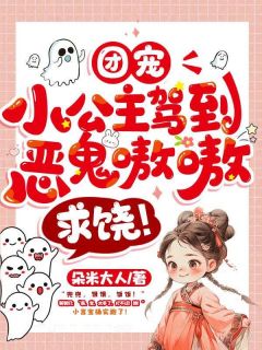 《团宠小公主驾到，恶鬼嗷嗷求饶！》已完结版全文章节阅读 顾言宝穆棱小说