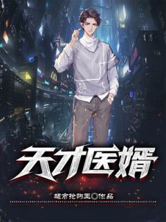 《天才医婿》小说最新章节免费阅读（完整版未删节）