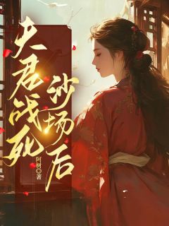 《夫君战死沙场后》小说全文精彩试读 沈临风春儿小说阅读