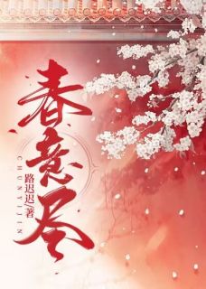 《春意尽》小说完结版精彩阅读 江知意陆渝小说全文