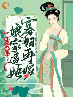 相公死后，娘家上门逼她寡妇再嫁》精彩章节列表在线试读 姜小荷姜安安小说