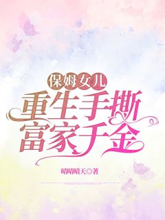 【爆款新书】保姆女儿重生手撕富家千金 周窈顾栀月小说全文章节免费试读