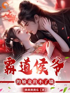 《以身相许后，我被侯爷缠上了》文南星秦颂章节列表在线试读 第5章