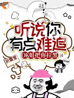 听说你有点难追，OK姐把你拉黑云虞薄斯屿免费在线免费试读