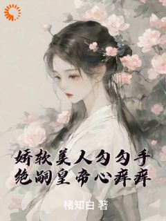《她，猫系美人，被帝王吃干抹净了》酒酒李砚修小说全本免费试读