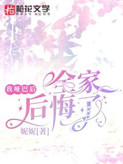 精品小说《我哑巴后，全家后悔了》谢昀苏梨已完结版全文章节阅读