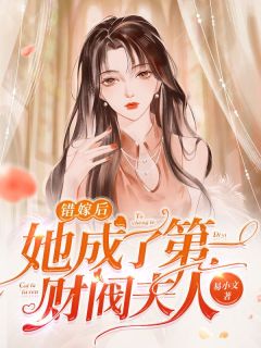 错嫁后她成了第一财阀夫人沈安安傅晋深小说阅读 错嫁后她成了第一财阀夫人文本免费试读