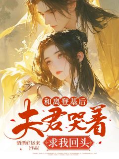 和离登基后，夫君哭着求我回头