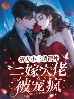 《离婚后，我弃渣男转身嫁禁欲大佬》小说精彩试读 《离婚后，我弃渣男转身嫁禁欲大佬》最新章节