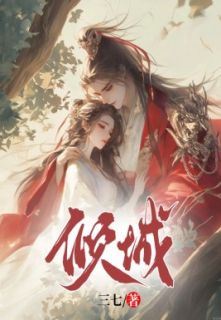 《倾城》云婉儿顾倾城祁璟言章节目录免费试读