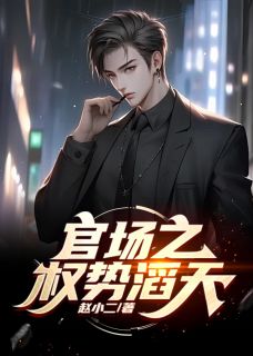 《官场：绝对权力》小说免费阅读 林向东宁如月小说大结局免费试读