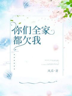 《你们全家都欠我》冯千屿林子璇精彩章节在线阅读