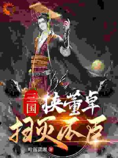 三国：挟董卓扫灭不臣全章节免费在线阅读 刘协吕布小说完结版