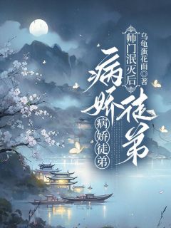 师门泯灭后，病娇徒弟以下犯上琰儿临溪by乌龟蛋花面完整在线阅读