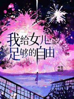 我给女儿足够的自由林雪林可by今生明日完整在线阅读
