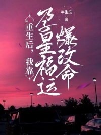 《重生后，我靠孕星福运爆改命》大结局免费阅读 第一章