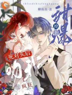 《甜爆！撩上死对头后他疯狂吻我》小说免费试读 《甜爆！撩上死对头后他疯狂吻我》最新章节列表