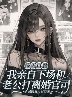 《忍无可忍，我亲自下场和老公打离婚官司》小说完结版精彩阅读 林漾宋远许妍小说全文