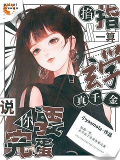 温梨周行云小说 《说好相信科学，你怎么要去抓鬼》小说全文在线阅读