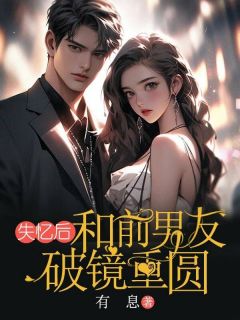 失忆后，和前男友破镜重圆免费阅读(冯晚意周隐小说全本资源) 无广告