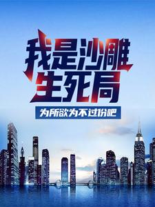 我是沙雕，生死局为所欲为不过份吧林北林向东小说结局精彩章节全文