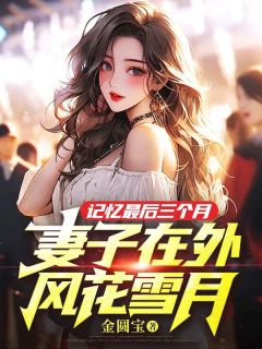 《记忆最后三个月，妻子在外风花雪月》江黎傅初雪小说精彩章节在线阅读