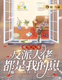 《重生八零：反派大佬都是我的崽》小说在线阅读 《重生八零：反派大佬都是我的崽》最新章节目录